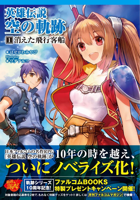 軌跡10周年フェア開催