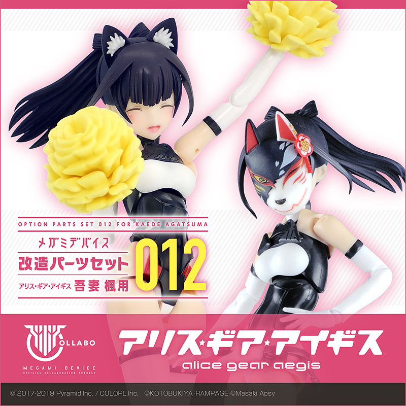 メガミデバイス 改造パーツセット012 吾妻 楓用｜その他｜関連商品  