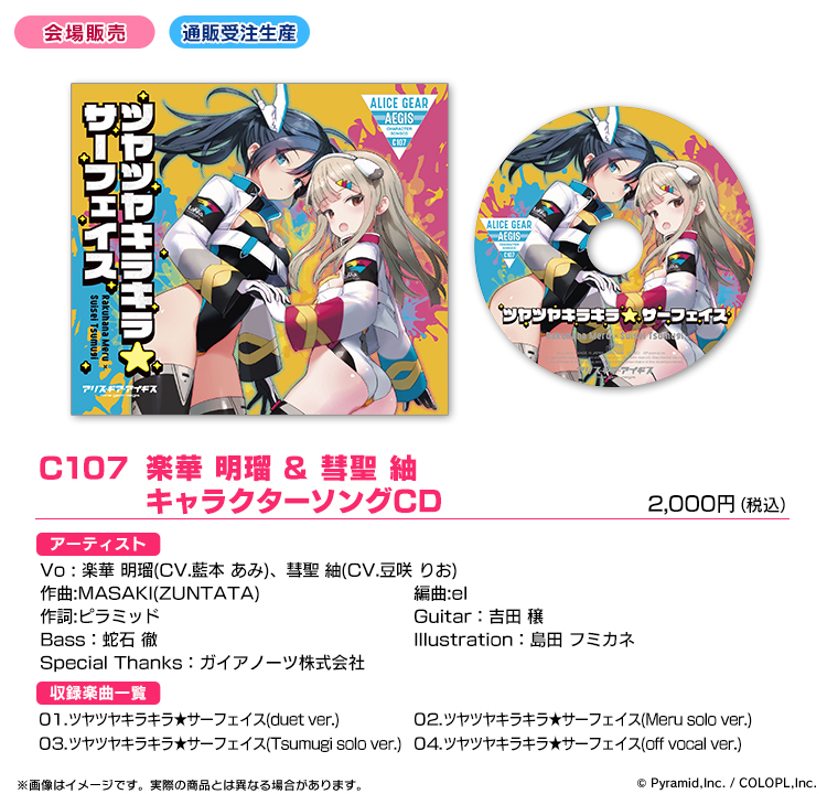 C107 楽華 明瑠&彗聖 紬 キャラクターソングCD｜CD・DVD｜関連商品