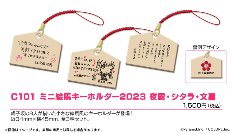 C101 ミニ絵馬キーホルダー2023 夜露・シタラ・文嘉｜雑貨｜関連