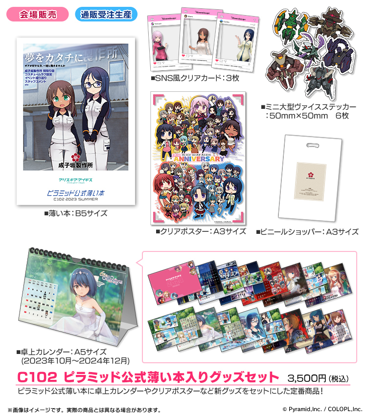C102 ピラミッド公式薄い本入りグッズセット｜グッズセット｜関連商品 