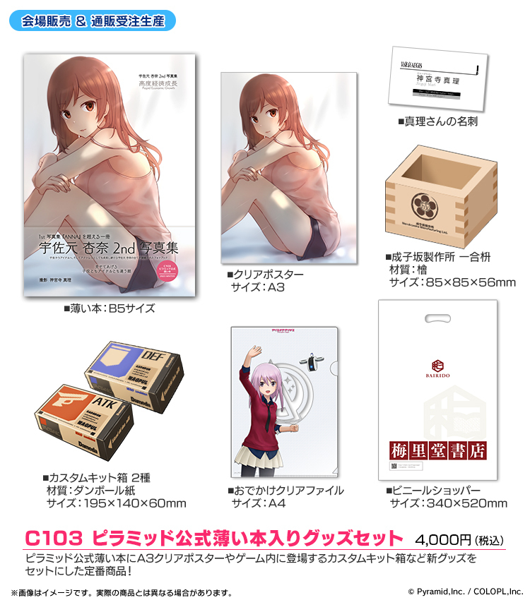 C103 ピラミッド公式薄い本入りグッズセット｜グッズセット｜関連商品 